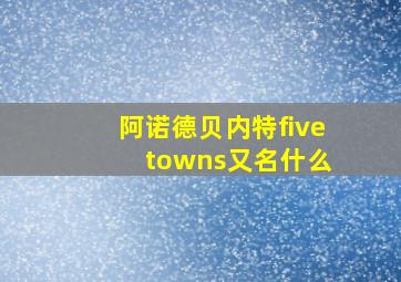 阿诺德贝内特five towns又名什么